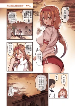 [Suzuki Toto] Shiratsuyu to Taiiku Souko de... | 和白露在體育倉庫 (Kantai Collection -KanColle-) [Chinese] [吸住没碎个人汉化]