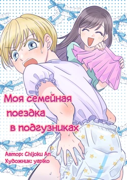 [Chijoku An (yapiko)] Boku no Omutsu Kazoku Ryokou | Моя семейная поездка в подгузниках [Russian] [Definitlink]