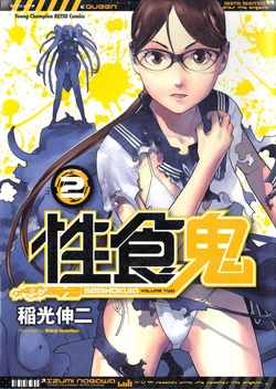 [Inamitsu Shinji] Seishokuki Volume 2 [English] [SaHa]