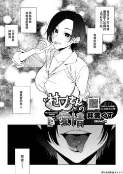 [Igumox] Muramata-san no Aijou |村又小姐的愛情 (COMIC HOTMILK 2024-4) [Chinese] [漢化組漢化組] [Digital]