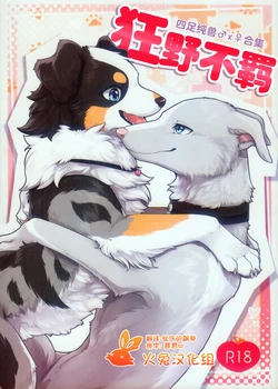 (Shinshun Kemoket 10) [Kaiten ParaDOGs (Various)] Feral! | 狂野不羁 [Chinese] [火兔汉化组]