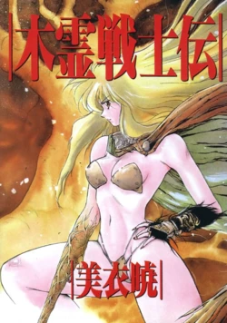 [Mii Akira] Kodama Senshiden