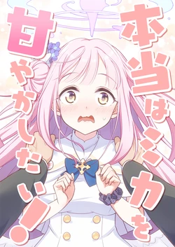 [Haruka no Ryuuseigun (Naoharu) Hontou wa Mika o Amayakashitai! (Blue Archive) [Digital]