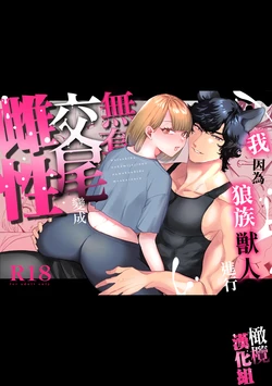[Osharena koi] watashi wa ōkami kemonohito no nama kōbi de mesu ni naru｜我因为和狼族兽人进行无套交尾变成了雌性[中文] [橄榄汉化组]