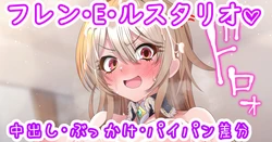 [聖水BAR] フレンの騎乗位♡ (にじさんじ)