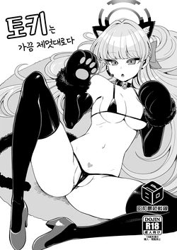 [Showa Saishuu Sensen (Hanauna)] Toki-chan wa Chotto Wagamama | 토키는 가끔 제멋대로다 (Blue Archive) [Korean] [Digital]