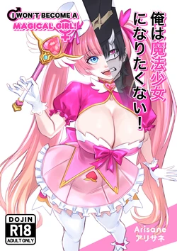 [Arisane] Ore wa Mahou Shoujo ni Naritakunai! | I Won't Become a Magical Girl! [Chinese]