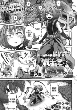 [Okuva] Senshi-chan to Shokushu-kun Ch. 3 Monk-chan to Yoroi Shokushu-kun | 전사 양과 촉수 군 제3화 (COMIC GAIRA Vol. 14) [Korean]