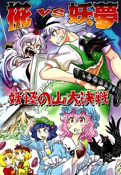 (Reitaisai 20) [Minshuku IZMD (Izumida Izumi)] Momiji vs Youmu Youkai no Yama Daikessen | 椛vs妖梦 妖怪的山大决战 (Touhou Project) [Chinese] [白杨汉化组]