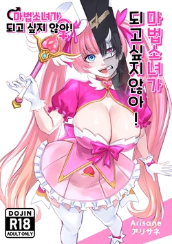 [Arisane] Ore wa Mahou Shoujo ni Naritakunai! - I Won't Become a Magical Girl! | 마법소녀가 되고 싶지 않아! [Korean] [Acaciaf]