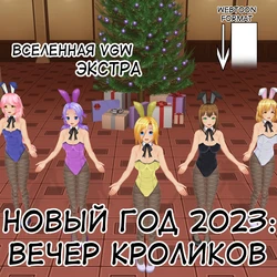 [HenBor] Вечер кроликов (RU)
