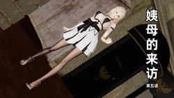 [神经漫游者] 姨母的来访 05