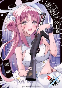 (COMIC1☆24) [Futari Bocchi no Solitude (wano)] Ohime-sama ni Shite ne, Sensei. | 要让我成为公主哦、老师。 (Blue Archive) [Chinese] [碧蓝档案同人组]