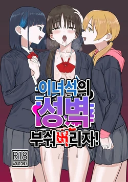 [Kamasu no Odorigui (Aoyagi Kabota)] Koitsu no Seiheki Bukkowasu! | 이 녀석의 성벽 부숴 버리자! [Korean] [Digital]