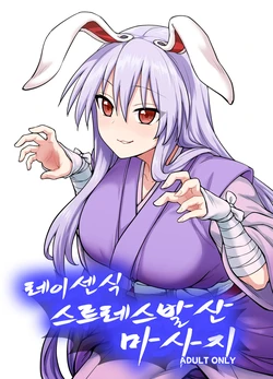 [110-GROOVE (Itou Yuuji)] Reisen-shiki Stress Hassan Massage | 레이센식 스트레스 발산 마사지 (Touhou Project) [Korean] [질병계] [Digital]