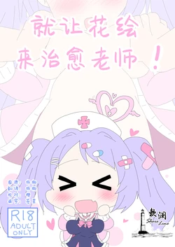 [Sonna Hi no Koto. (Ge-tsu)] Hanae, Sensei o Iyashimasu! | 就让花绘来治愈老师! (Blue Archive) [Chinese] [欶澜汉化组] [Digital]