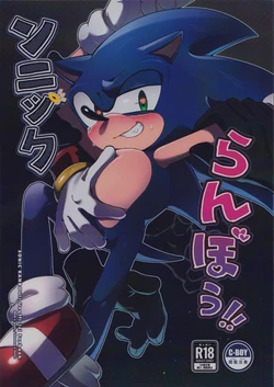 [KerenSonicOnly] Sonic Ranbou!! (Sonic the Hedgehog) [Chinese] [Decensored]
