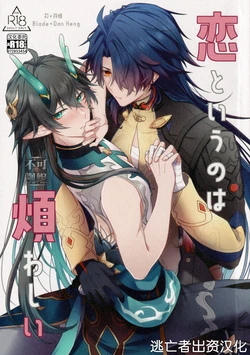 (CCTokyo150) [Tsurureishi (Go-ya)] Koi to Iu no wa Wazurawashii (Honkai: Star Rail) [Chinese] [逃亡者×真不可视汉化组]