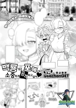 [usachanGET] Hakuryuu-chan wa Pome-kun o Taisetsu ni Semetai | 백룡 짱은 포메 군을 소중하게 공격하고 싶어 (WEEKLY Kairakuten 2024 No.17) [Korean] [팀 오바참치]