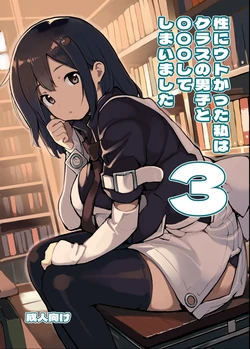 [Rokumonsen Aratame (Tamahagane)] Sei ni Utokatta Watashi wa Class no Danshi to ￮￮￮ Shite Shimaimashita 3 [Digital]