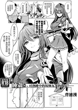 [Haitokukan (Haitokukan)] Touhou Suikan 8 -Suyasuya-chuu no Iizunamaru Megumu e no Oreimairi- | 東方睡奸8 对熟睡中的饭纲丸龙的报复 (Touhou Project) [Chinese] [守矢十字陵汉化] [Digital]