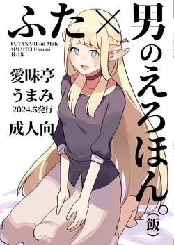 [Aimaitei (Aimaitei Umami)] Futa x Otoko no Ero Hon. (Meshi) (Dungeon Meshi) [Digital]