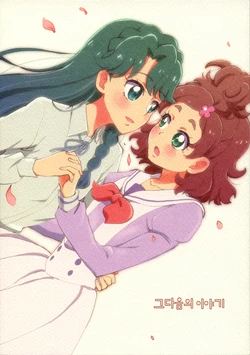 (Rainbow Flavor 14) [Yukirinrin! (Oyu)] Sorekara no Hanashi | 그다음의 이야기 (Go! Princess Precure) [Korean]