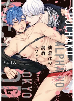 [Tonomaro] Shuuchaku Alpha no Choukyou Method