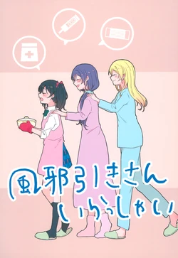 (C103) [Sakurayasiki (Mizubonbori)] Kazehiki-san Irasshai | Welcome, Cold Catchers! (Love Live!) [English]