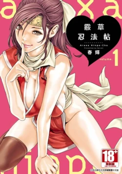 [Haruki] Araxa Ninpo-Cho Volume. 1 | 霰草忍法帖 1 [Chinese] [Digital]