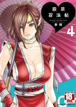 [Haruki] Araxa Ninpo-Cho Volume. 4 | 霰草忍法帖 4 [Chinese] [Digital]