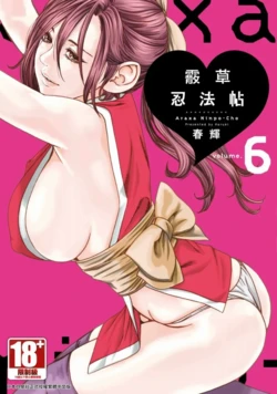 [Haruki] Araxa Ninpo-Cho Volume. 6 | 霰草忍法帖 6 [Chinese] [Digital]