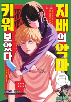 (Chou mad hysteria 2023 Natsu) [UCHUNEKO (Shiona)] Shihai no Akuma o Sodatetemita | 지배의 악마를 키워보았다 (Chainsaw Man) [Korean] [팀 오바참치]