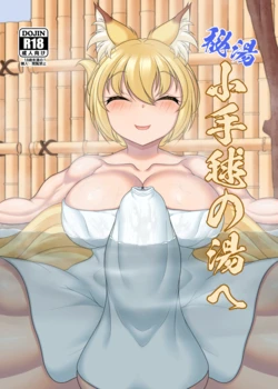 [Kitsunetsuki (Kotora Nue)] Hitō Kodemari no Yu e [Digital]