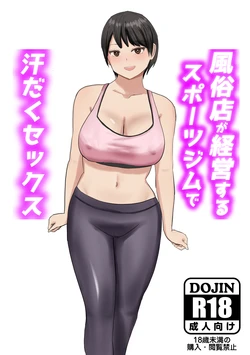 [Hadaka no Megami] Fuzokuten ga Keiei suru Sports Gym de Asedaku Sex