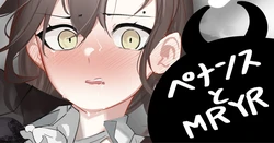 [青おに] ペナンスとMRYR (アークナイツ)
