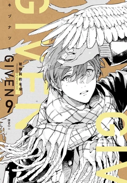 [Natsuki Kizu] GIVEN 被贈與的未來 [Chinese][Digital]
