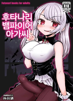 [Konnyaku Nabe (Magifuro Konnyaku)] Futanari Vampire Ojou-sama | 후타나리 뱀파이어 아가씨 [Korean] [Digital]