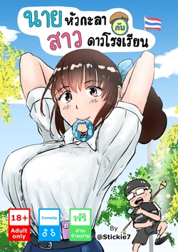 นายหัวกะลากับสาวดาวโรงเรียน [@Stickie7]