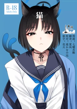 (COMIC1☆24) [Nigatsu no Santousei (Asaka)] Neko. (Blue Archive) [Chinese] [欶澜汉化组]