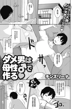 [Chizurena] Dameo wa Bosei ♂ de Tsukuru (COMIC Megastore DEEP Vol. 39) [Chinese] [Banana手工漢化] [Digital]