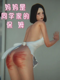 [LuLa] 妈妈是同学家的保姆