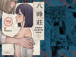 [Mauve (Oniben Katze)] Hachirokusou ‐Ieori to Kajoku no Yome‐｜八禄庄-家族桎梏与玷辱门庭的新娘- [Chinese] [橄榄汉化组]