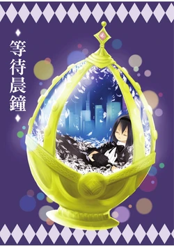 [N.D.S.L.(D.S.)]等待晨鐘(魔法少女まどか☆マギカ)