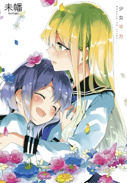 [未幡]少女平方