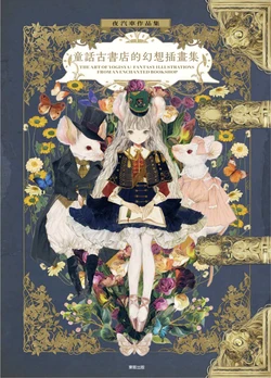 [Yogisha]Yogisha Sakuhinshu Otogi Koshoten no Gensou Souga | 夜汽車作品集 童話古書店的幻想插畫集