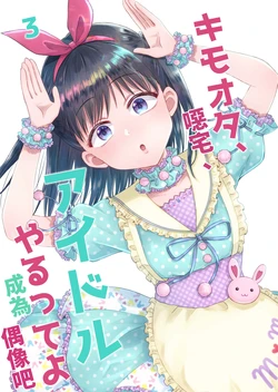 [Isshiki Itaru] Kimoota, Idol Yarutte yo (3) | 噁宅、成為偶像吧(3)[NAKI][chinese][Digital]