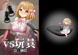 [Tanu Choco (Akasa Tanu)] VS Omocha [Chinese] [自給自足君]