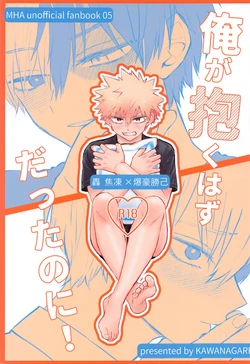 (Douyara Deban no Youda! 34) [KAWANAGARE (Kawana)] Ore ga Daku Hazu datta no ni!  (Boku no Hero Academia)