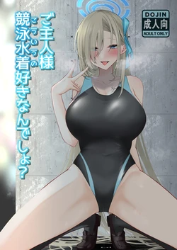 [DeepSilky (Mutsuki Aki)] Goshujin-sama Kyouei Mizugi (Kouiu no) Suki Nan desho? (Blue Archive) [Chinese] [Digital]